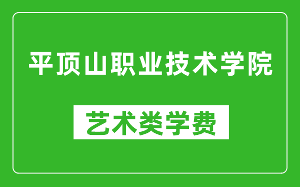 平頂山職業(yè)技術學院藝術類學費多少錢一年(附各專業(yè)收費標準)
