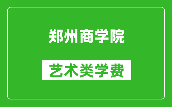 鄭州商學院藝術(shù)類學費多少錢一年(附各專業(yè)收費標準)