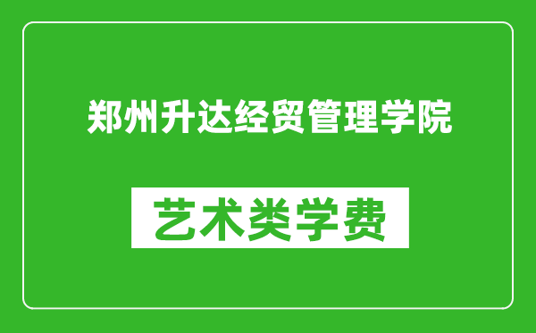 鄭州升達(dá)經(jīng)貿(mào)管理學(xué)院藝術(shù)類學(xué)費多少錢一年(附各專業(yè)收費標(biāo)準(zhǔn))