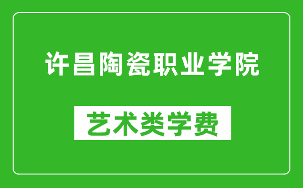 許昌陶瓷職業(yè)學(xué)院藝術(shù)類學(xué)費(fèi)多少錢一年(附各專業(yè)收費(fèi)標(biāo)準(zhǔn))