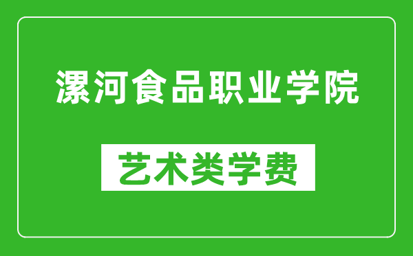 漯河食品職業(yè)學(xué)院藝術(shù)類學(xué)費多少錢一年（附各專業(yè)收費標(biāo)準(zhǔn)）