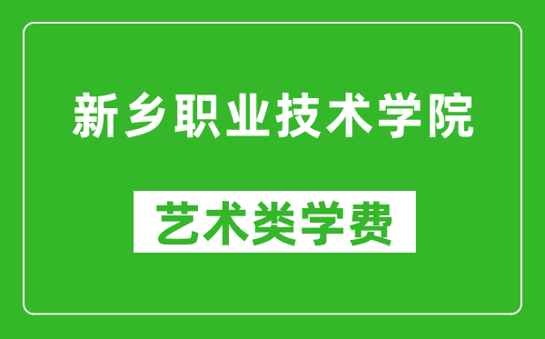 新鄉(xiāng)職業(yè)技術(shù)學(xué)院藝術(shù)類學(xué)費(fèi)多少錢一年(附各專業(yè)收費(fèi)標(biāo)準(zhǔn))