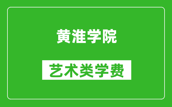 黃淮學(xué)院藝術(shù)類學(xué)費(fèi)多少錢一年(附各專業(yè)收費(fèi)標(biāo)準(zhǔn))