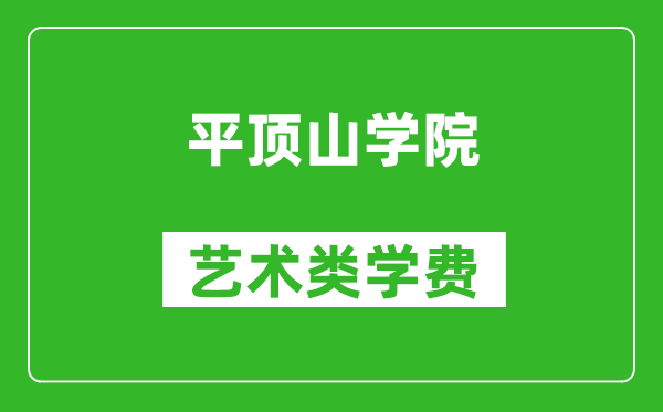 平頂山學院藝術類學費多少錢一年(附各專業(yè)收費標準)