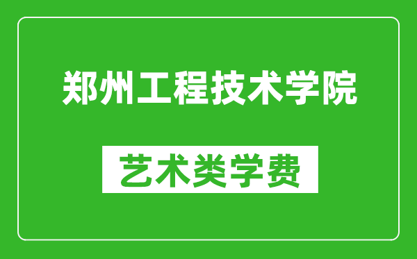 鄭州工程技術(shù)學(xué)院藝術(shù)類學(xué)費多少錢一年(附各專業(yè)收費標準)