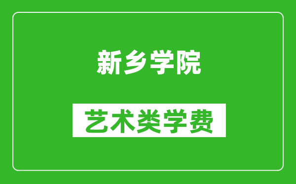 新鄉(xiāng)學(xué)院藝術(shù)類學(xué)費(fèi)多少錢一年(附各專業(yè)收費(fèi)標(biāo)準(zhǔn))
