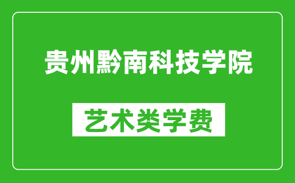 貴州黔南科技學(xué)院藝術(shù)類(lèi)學(xué)費(fèi)多少錢(qián)一年(附各專(zhuān)業(yè)收費(fèi)標(biāo)準(zhǔn))