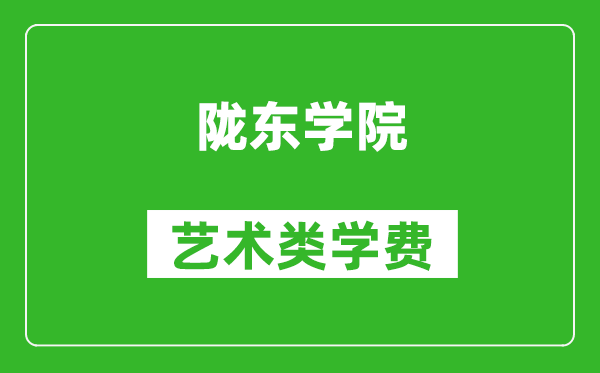 隴東學(xué)院藝術(shù)類學(xué)費多少錢一年(附各專業(yè)收費標(biāo)準(zhǔn))