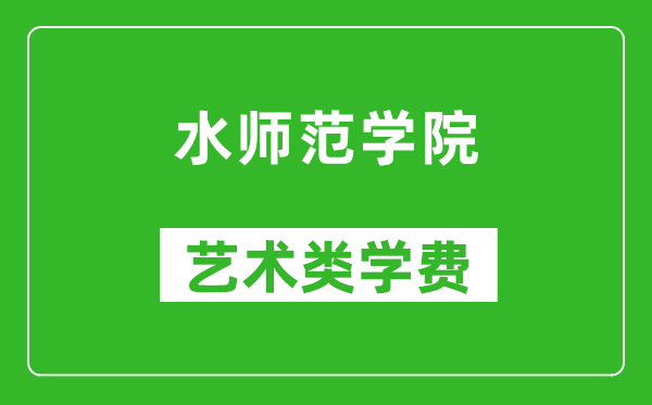 水師范學(xué)院藝術(shù)類學(xué)費(fèi)多少錢一年(附各專業(yè)收費(fèi)標(biāo)準(zhǔn))