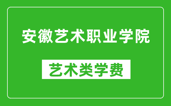 安徽藝術(shù)職業(yè)學(xué)院藝術(shù)類學(xué)費(fèi)多少錢一年(附各專業(yè)收費(fèi)標(biāo)準(zhǔn))