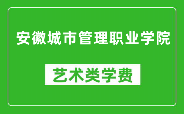 安徽城市管理職業(yè)學(xué)院藝術(shù)類學(xué)費多少錢一年(附各專業(yè)收費標(biāo)準(zhǔn))