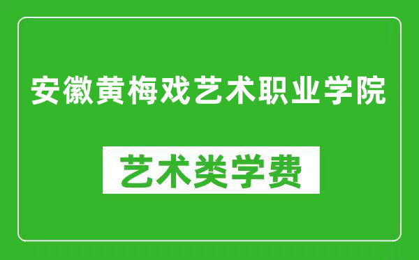 安徽黃梅戲藝術(shù)職業(yè)學(xué)院藝術(shù)類學(xué)費(fèi)多少錢一年(附各專業(yè)收費(fèi)標(biāo)準(zhǔn))