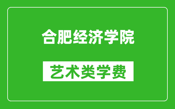 合肥經濟學院藝術類學費多少錢一年(附各專業(yè)收費標準)