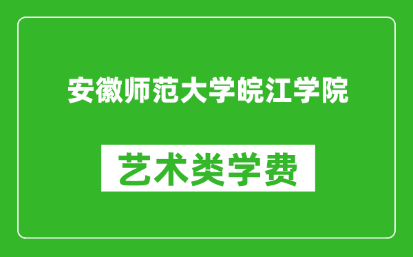 安徽師范大學(xué)皖江學(xué)院藝術(shù)類學(xué)費(fèi)多少錢一年（附各專業(yè)收費(fèi)標(biāo)準(zhǔn)）