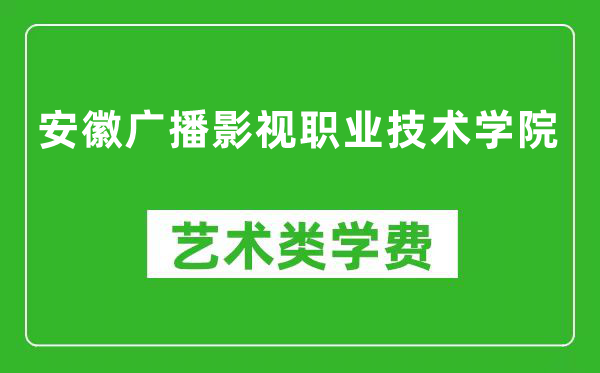 安徽廣播影視職業(yè)技術(shù)學(xué)院藝術(shù)類學(xué)費(fèi)多少錢一年（附各專業(yè)收費(fèi)標(biāo)準(zhǔn)）