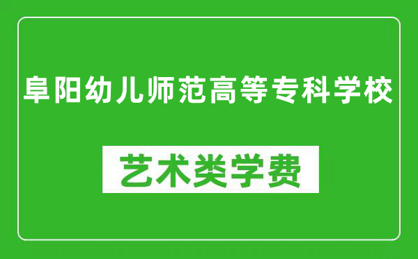 阜陽幼兒師范高等專科學(xué)校藝術(shù)類學(xué)費(fèi)多少錢一年(附各專業(yè)收費(fèi)標(biāo)準(zhǔn))