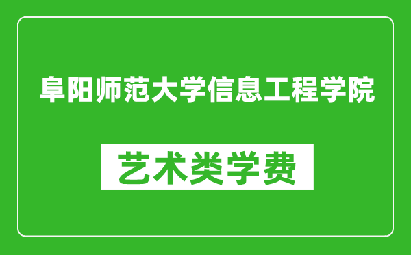 阜陽師范大學(xué)信息工程學(xué)院藝術(shù)類學(xué)費多少錢一年(附各專業(yè)收費標(biāo)準(zhǔn))