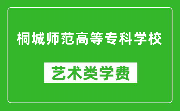 桐城師范高等專(zhuān)科學(xué)校藝術(shù)類(lèi)學(xué)費(fèi)多少錢(qián)一年(附各專(zhuān)業(yè)收費(fèi)標(biāo)準(zhǔn))