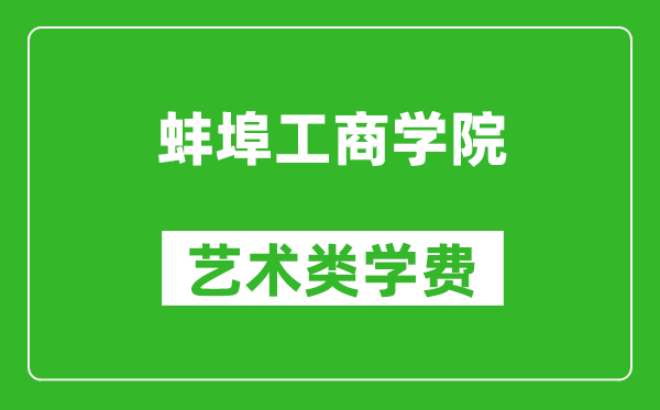 蚌埠工商學院藝術(shù)類學費多少錢一年(附各專業(yè)收費標準)
