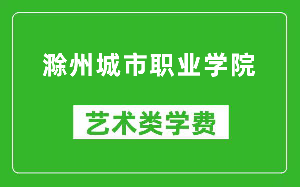 滁州城市職業(yè)學(xué)院藝術(shù)類學(xué)費(fèi)多少錢一年(附各專業(yè)收費(fèi)標(biāo)準(zhǔn))