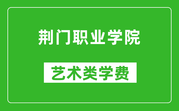 荊門(mén)職業(yè)學(xué)院藝術(shù)類(lèi)學(xué)費(fèi)多少錢(qián)一年(附各專(zhuān)業(yè)收費(fèi)標(biāo)準(zhǔn))