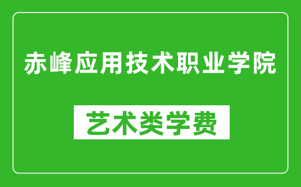 赤峰應(yīng)用技術(shù)職業(yè)學院藝術(shù)類學費多少錢一年(附各專業(yè)收費標準)