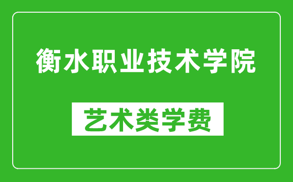 衡水職業(yè)技術(shù)學(xué)院藝術(shù)類學(xué)費多少錢一年(附各專業(yè)收費標(biāo)準(zhǔn))