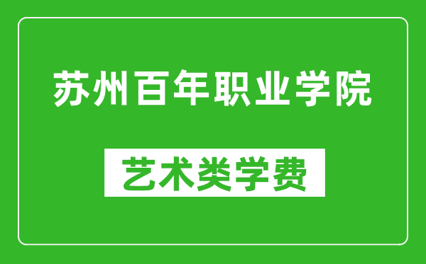 蘇州百年職業(yè)學(xué)院藝術(shù)類學(xué)費(fèi)多少錢一年(附各專業(yè)收費(fèi)標(biāo)準(zhǔn))