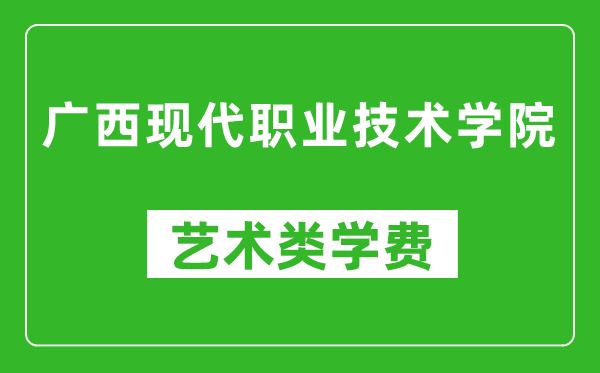 廣西現(xiàn)代職業(yè)技術(shù)學(xué)院藝術(shù)類學(xué)費多少錢一年（附各專業(yè)收費標(biāo)準(zhǔn)）