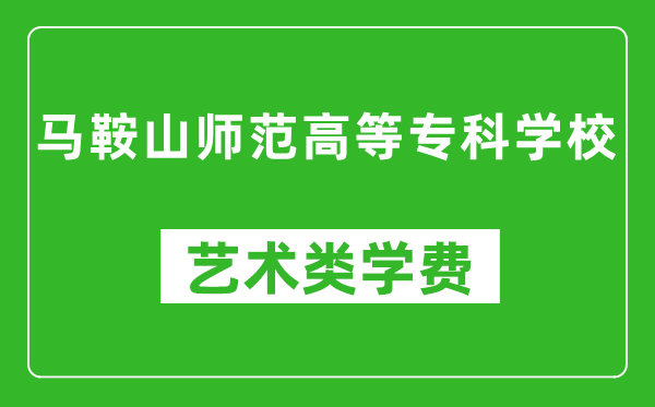 馬鞍山師范高等?？茖W(xué)校藝術(shù)類學(xué)費多少錢一年（附各專業(yè)收費標(biāo)準(zhǔn)）