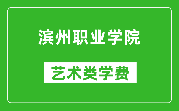 濱州職業(yè)學(xué)院藝術(shù)類學(xué)費(fèi)多少錢(qián)一年(附各專業(yè)收費(fèi)標(biāo)準(zhǔn))