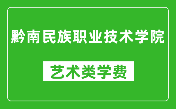 黔南民族職業(yè)技術(shù)學(xué)院藝術(shù)類學(xué)費多少錢一年(附各專業(yè)收費標(biāo)準(zhǔn))