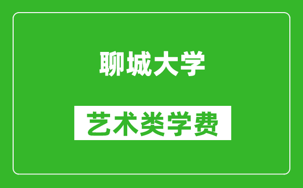 聊城大學(xué)藝術(shù)類學(xué)費多少錢一年(附各專業(yè)收費標(biāo)準(zhǔn))