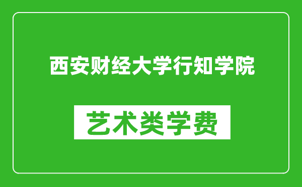 西安財(cái)經(jīng)大學(xué)行知學(xué)院藝術(shù)類(lèi)學(xué)費(fèi)多少錢(qián)一年(附各專(zhuān)業(yè)收費(fèi)標(biāo)準(zhǔn))
