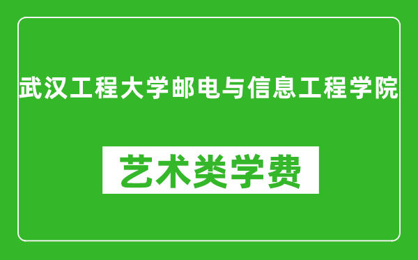武漢工程大學(xué)郵電與信息工程學(xué)院藝術(shù)類學(xué)費(fèi)多少錢一年(附各專業(yè)收費(fèi)標(biāo)準(zhǔn))