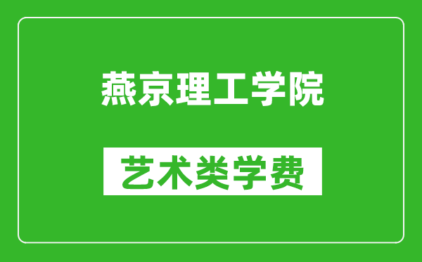 燕京理工學(xué)院藝術(shù)類學(xué)費(fèi)多少錢一年(附各專業(yè)收費(fèi)標(biāo)準(zhǔn))