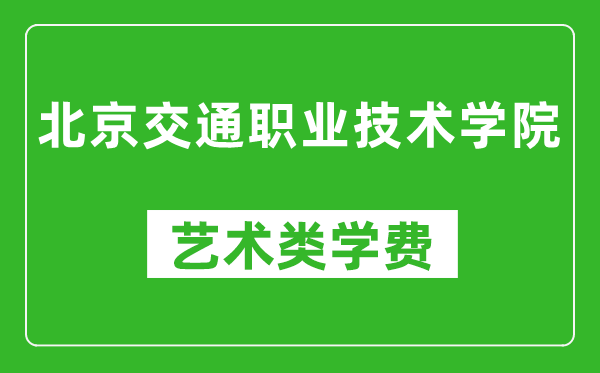 北京交通職業(yè)技術(shù)學(xué)院藝術(shù)類學(xué)費(fèi)多少錢一年(附各專業(yè)收費(fèi)標(biāo)準(zhǔn))