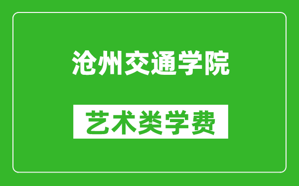 滄州交通學(xué)院藝術(shù)類學(xué)費(fèi)多少錢一年(附各專業(yè)收費(fèi)標(biāo)準(zhǔn))