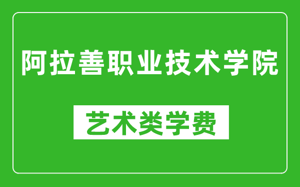 阿拉善職業(yè)技術(shù)學(xué)院藝術(shù)類學(xué)費(fèi)多少錢一年(附各專業(yè)收費(fèi)標(biāo)準(zhǔn))