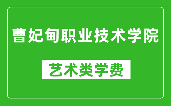 曹妃甸職業(yè)技術學院藝術類學費多少錢一年(附各專業(yè)收費標準)
