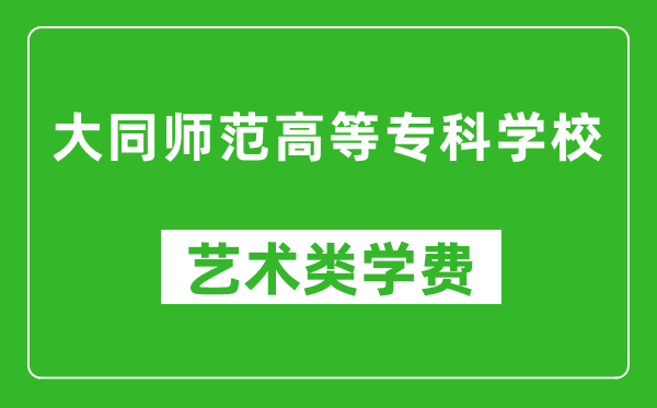 大同師范高等專科學校藝術類學費多少錢一年(附各專業(yè)收費標準)