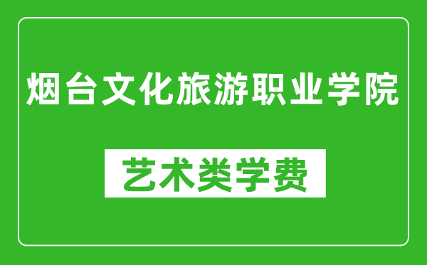 煙臺文化旅游職業(yè)學(xué)院藝術(shù)類學(xué)費(fèi)多少錢一年(附各專業(yè)收費(fèi)標(biāo)準(zhǔn))