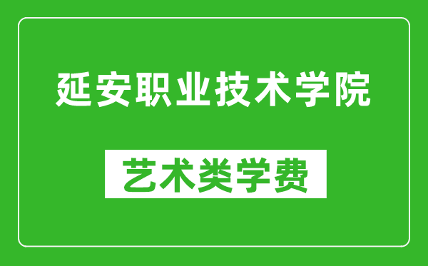 延安職業(yè)技術(shù)學(xué)院藝術(shù)類學(xué)費(fèi)多少錢一年(附各專業(yè)收費(fèi)標(biāo)準(zhǔn))