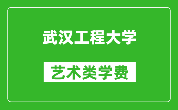 武漢工程大學藝術類學費多少錢一年(附各專業(yè)收費標準)