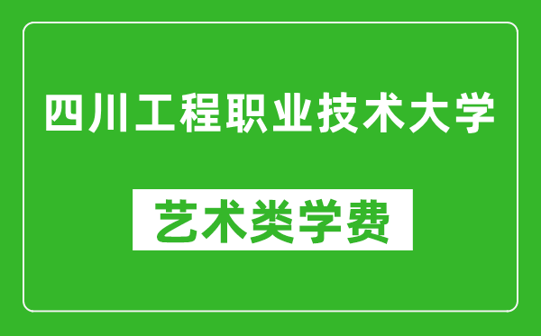 四川工程職業(yè)技術(shù)大學(xué)藝術(shù)類學(xué)費(fèi)多少錢(qián)一年(附各專業(yè)收費(fèi)標(biāo)準(zhǔn))
