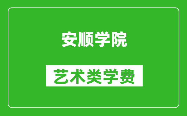 安順學院藝術類學費多少錢一年(附各專業(yè)收費標準)