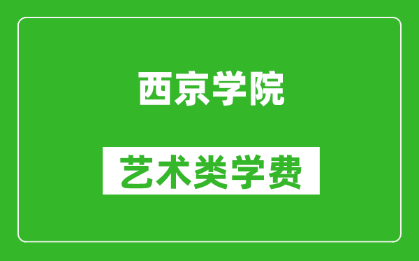 西京學(xué)院藝術(shù)類學(xué)費(fèi)多少錢一年(附各專業(yè)收費(fèi)標(biāo)準(zhǔn))