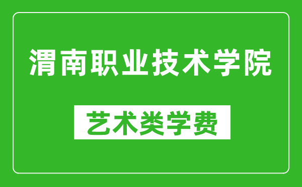 渭南職業(yè)技術(shù)學(xué)院藝術(shù)類學(xué)費(fèi)多少錢一年(附各專業(yè)收費(fèi)標(biāo)準(zhǔn))