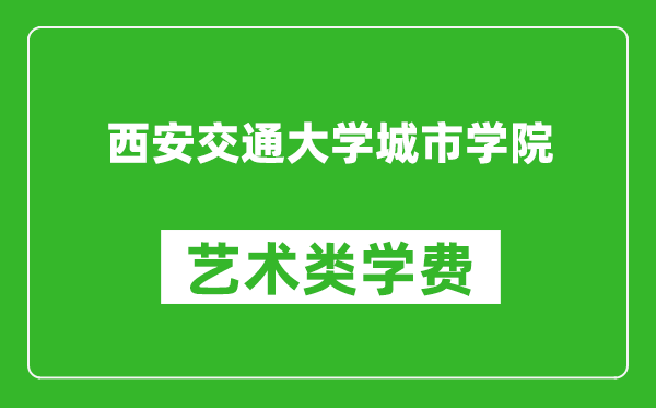 西安交通大學(xué)城市學(xué)院藝術(shù)類學(xué)費(fèi)多少錢一年(附各專業(yè)收費(fèi)標(biāo)準(zhǔn))