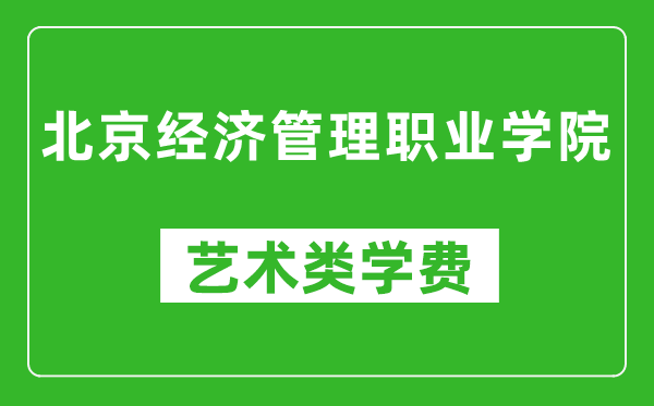 北京經(jīng)濟(jì)管理職業(yè)學(xué)院藝術(shù)類學(xué)費(fèi)多少錢一年(附各專業(yè)收費(fèi)標(biāo)準(zhǔn))
